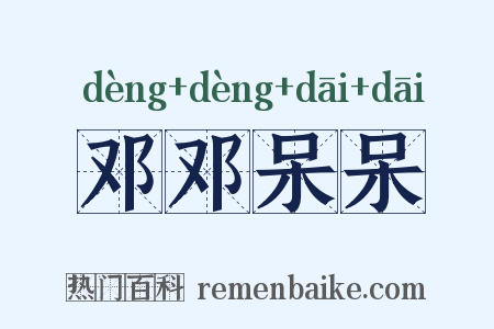 邓邓呆呆是什么意思的图片